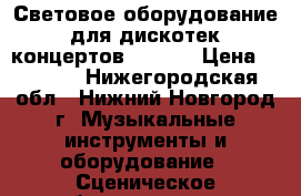 Световое оборудование для дискотек,концертов PAR-64 › Цена ­ 6 000 - Нижегородская обл., Нижний Новгород г. Музыкальные инструменты и оборудование » Сценическое оборудование   